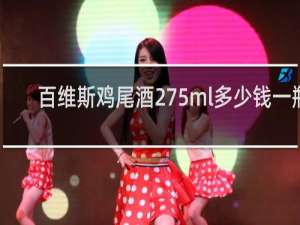 百维斯鸡尾酒275ml多少钱一瓶