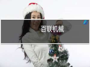 百联机械