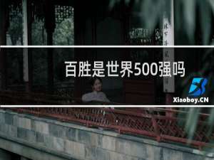百胜是世界500强吗