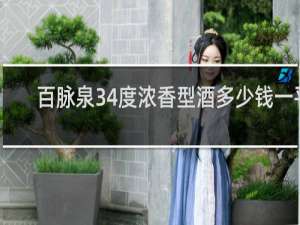 百脉泉34度浓香型酒多少钱一平