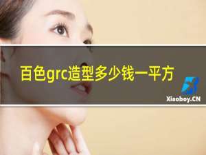 百色grc造型多少钱一平方