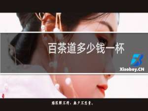 百茶道多少钱一杯