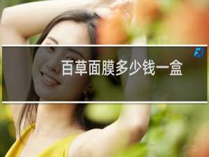 百草面膜多少钱一盒