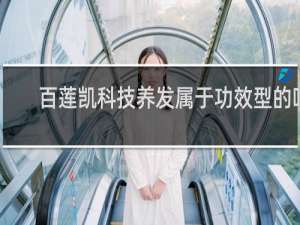 百莲凯科技养发属于功效型的吗