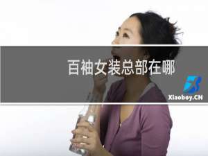 百袖女装总部在哪