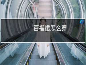 百褶裙怎么穿