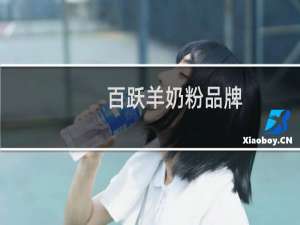 百跃羊奶粉品牌