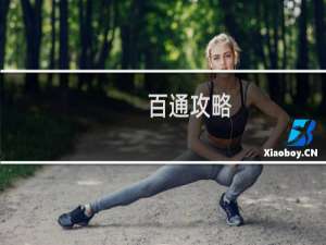 百通攻略