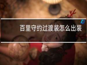 百里守约过渡装怎么出装