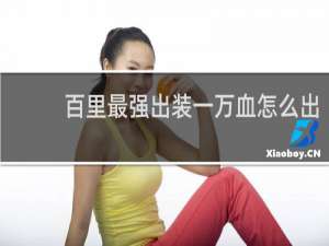 百里最强出装一万血怎么出