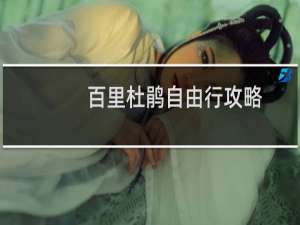 百里杜鹃自由行攻略