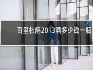 百里杜鹃2013酒多少钱一瓶
