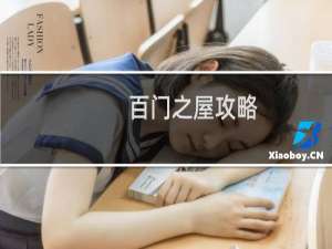 百门之屋攻略