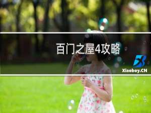 百门之屋4攻略