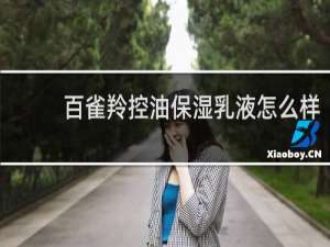 百雀羚控油保湿乳液怎么样