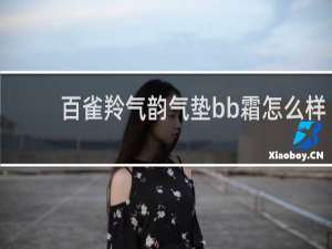 百雀羚气韵气垫bb霜怎么样