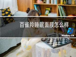 百雀羚睡眠面膜怎么样