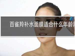 百雀羚补水面膜适合什么年龄段