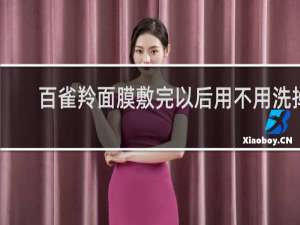 百雀羚面膜敷完以后用不用洗掉