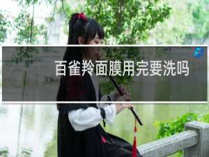百雀羚面膜用完要洗吗
