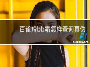 百雀羚bb霜怎样查询真伪