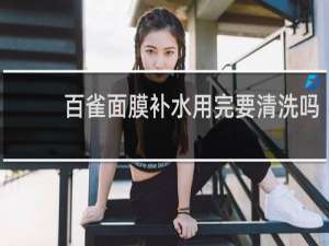 百雀面膜补水用完要清洗吗