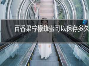 百香果柠檬蜂蜜可以保存多久