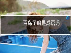 百鸟争鸣是成语吗