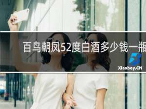 百鸟朝凤52度白酒多少钱一瓶