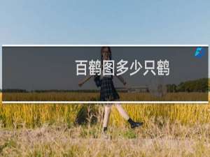百鹤图多少只鹤