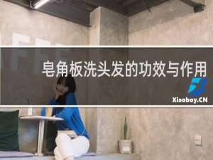 皂角板洗头发的功效与作用