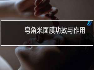 皂角米面膜功效与作用