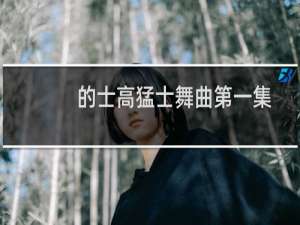 的士高猛士舞曲第一集