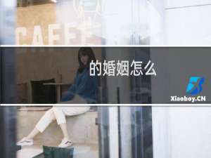 的婚姻怎么