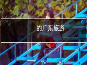 的广东旅游