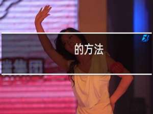 的方法