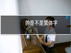 的是不是繁体字