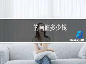 的画值多少钱