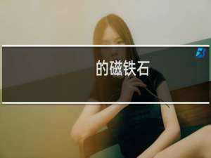 的磁铁石