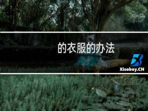 的衣服的办法