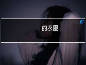 的衣服.