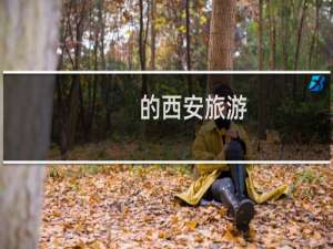 的西安旅游