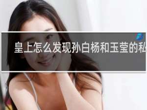 皇上怎么发现孙白杨和玉莹的私情