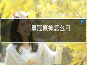 皇冠原神怎么用