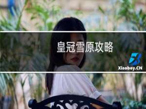 皇冠雪原攻略