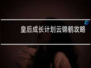 皇后成长计划云锦鹤攻略