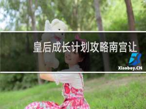 皇后成长计划攻略南宫让