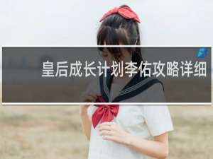 皇后成长计划李佑攻略详细