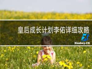 皇后成长计划李佑详细攻略