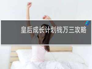 皇后成长计划钱万三攻略